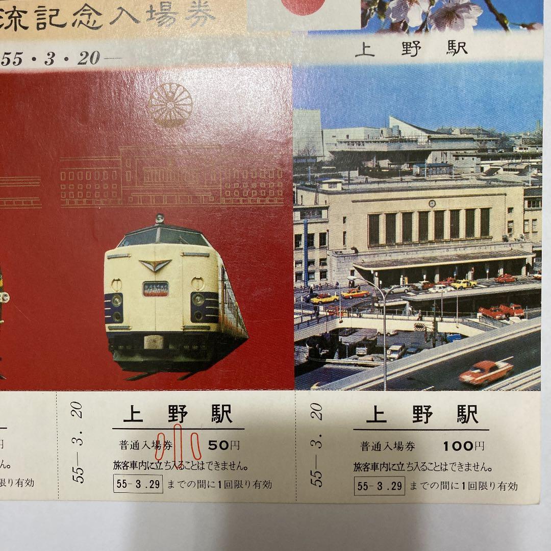 北京駅・上野駅友好交流記念入場券　昭和55年3月20日