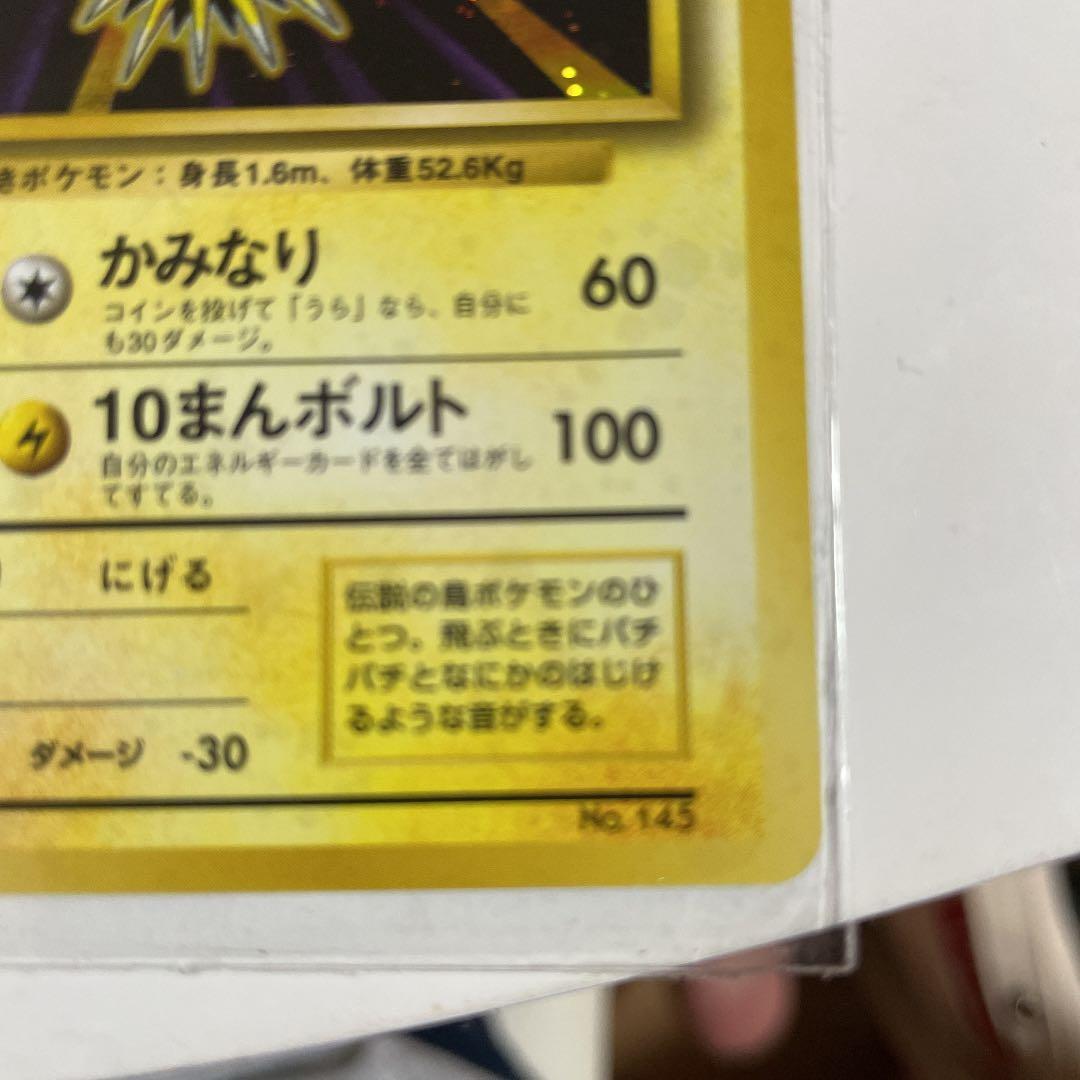 ポケモンカード 旧裏 サンダー　マークなし