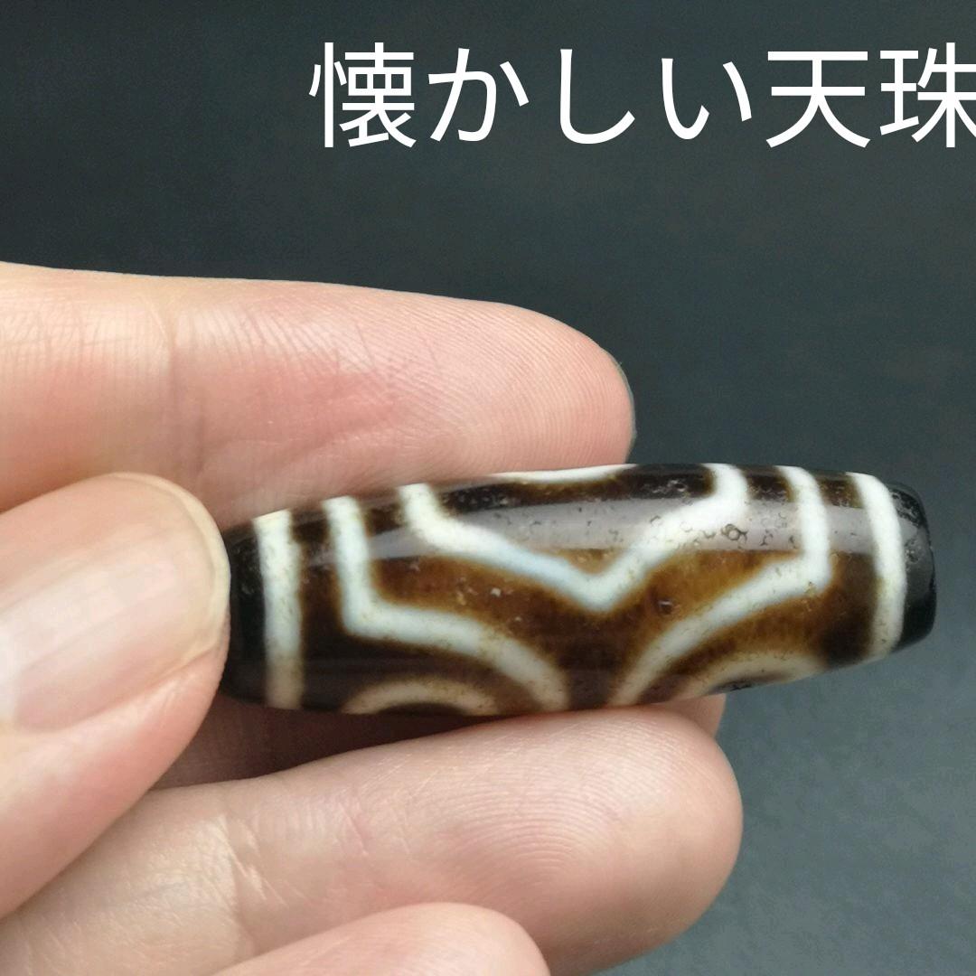 145.レア物　三眼天珠　もう作れない懐かしい天珠　処分