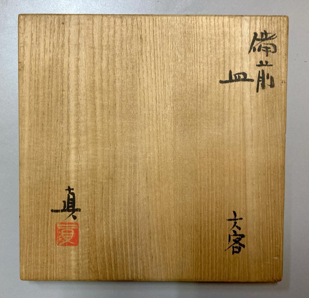 【6客】【真作保証】 中村真 備前焼 六客 共箱・共布