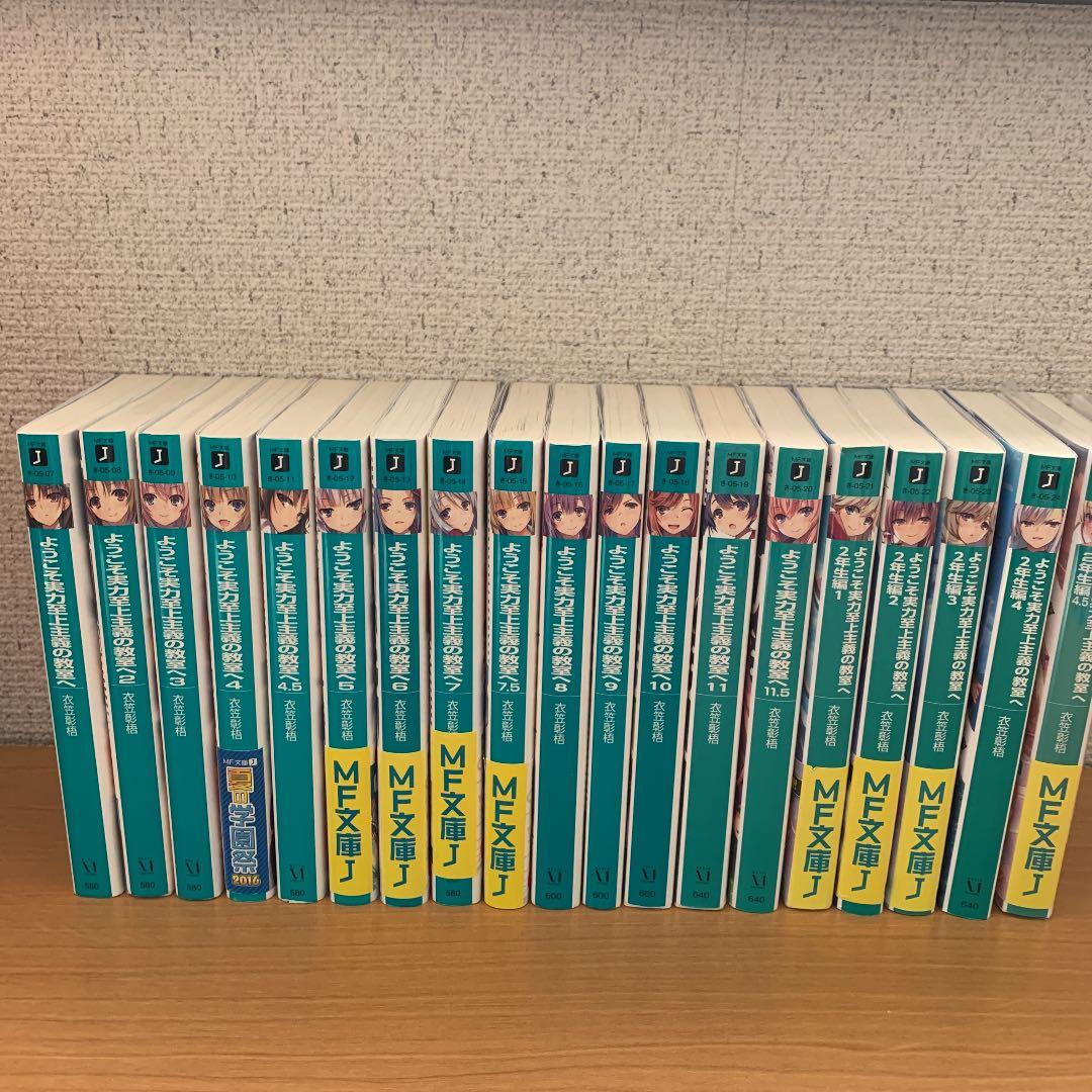 ようこそ実力至上主義の教室へ一年生編全巻、2年生編1〜4.5