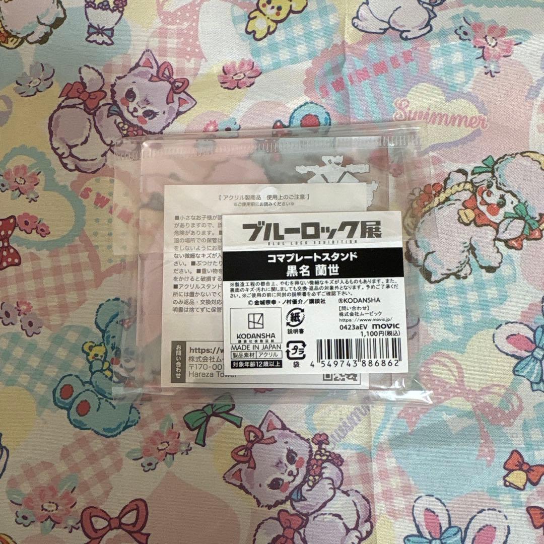 ブルーロック ブルーロック展 コマプレートスタンド 黒名蘭世 - メルカリ