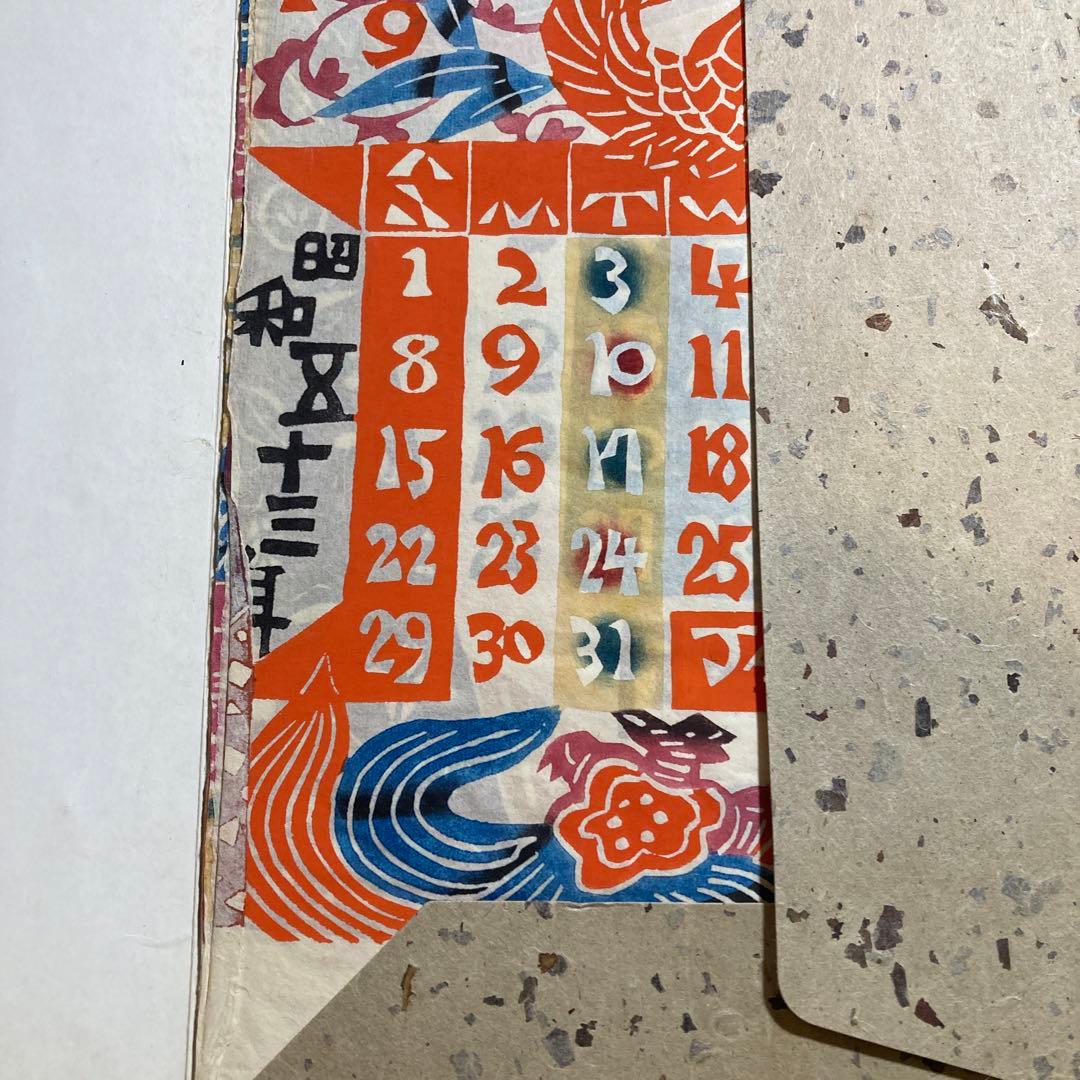 芹沢銈介 1978年 型絵染 カレンダー