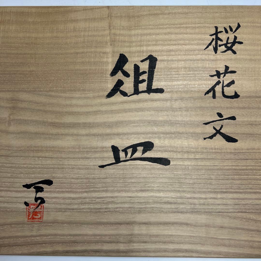 加山哲也作 桜花文組皿 共箱 幅約46㎝ 東Y7-1107② - it-touch.ru