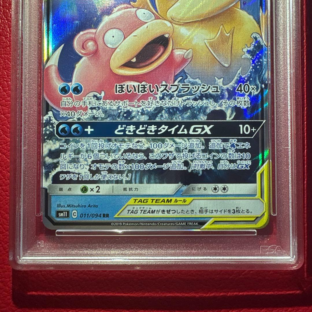ヤドン&コダックGX RR PSA10 ミラクルツイン収録カード