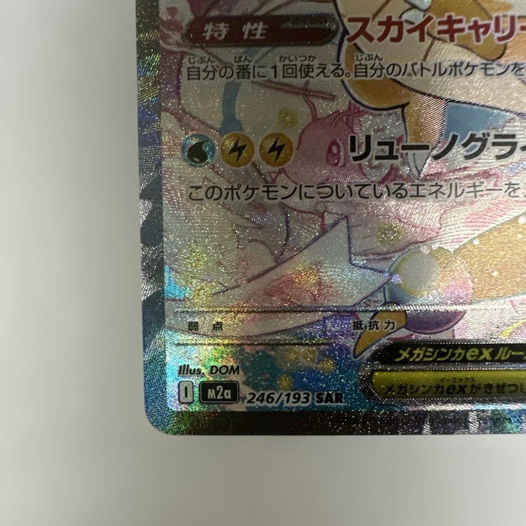 メガカイリューex　SAR　246/193　MEGAドリーム