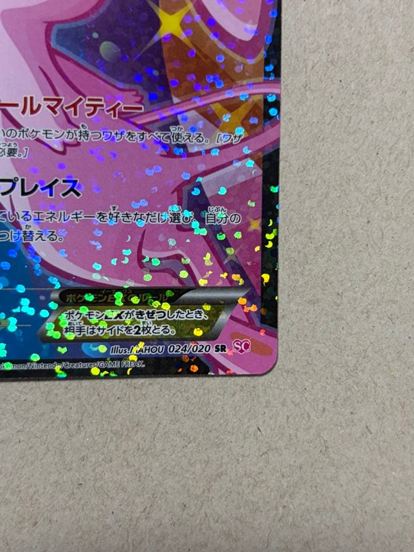 ミュウEX SR SC シャイニーコレクション 024/020