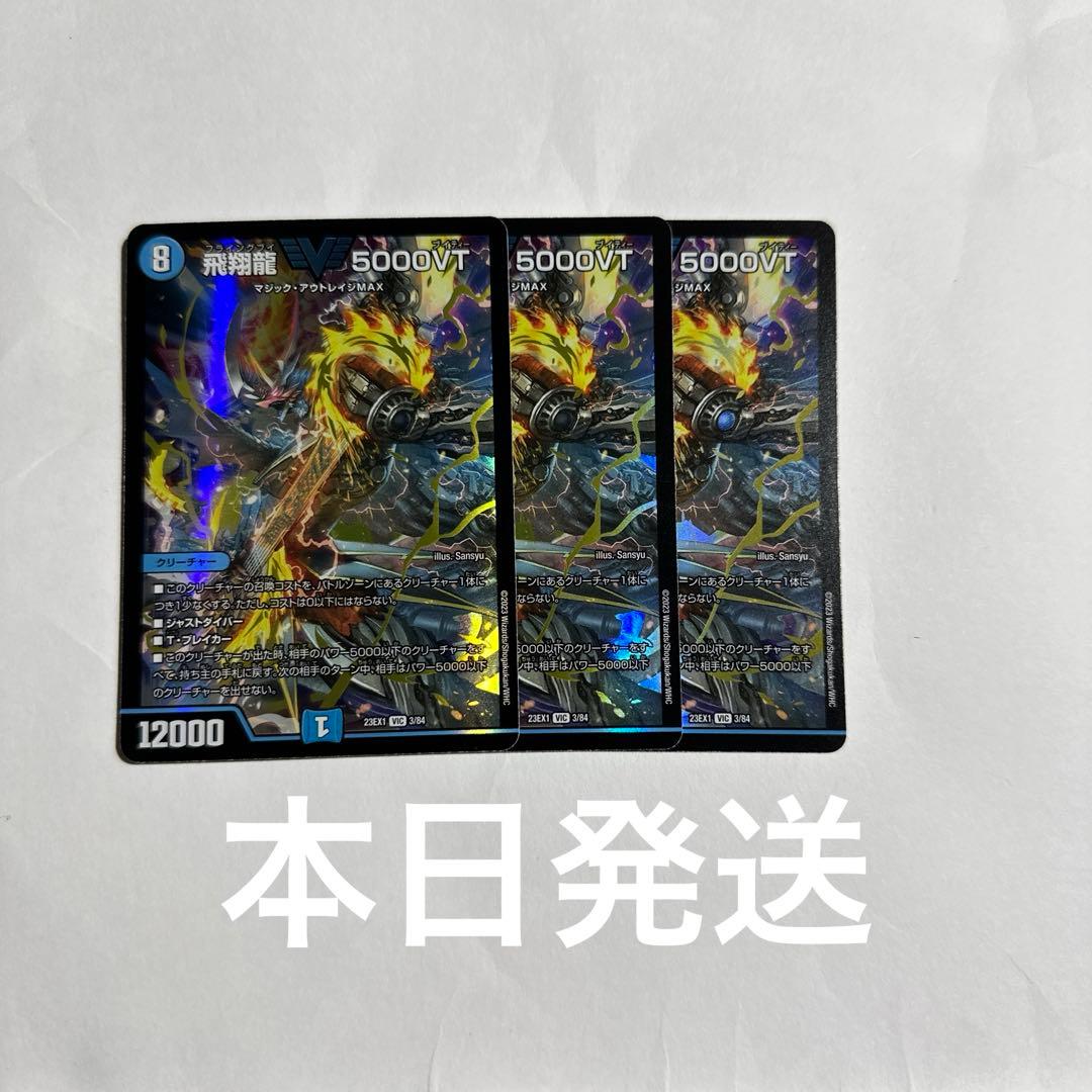 デュエルマスターズ 飛翔龍5000VT 3枚セット