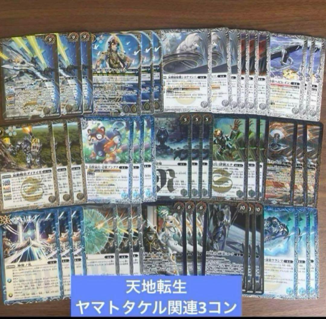 天地転世/ヤマトタケル関連3コンセット ⑤ バトスピ ヤマトタケル AX以下3