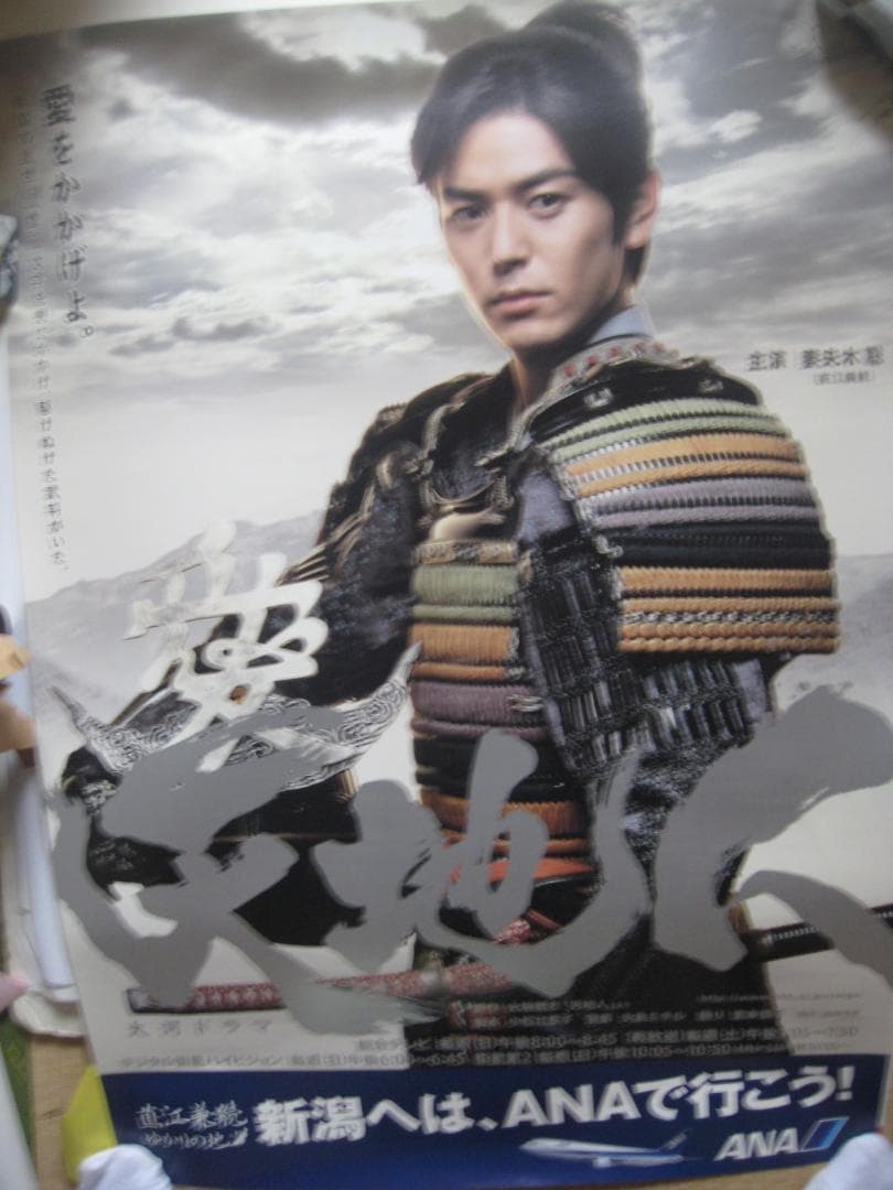 妻夫木聡・大河ドラマ・天地人　　　入手困難非売品１特大ポスター