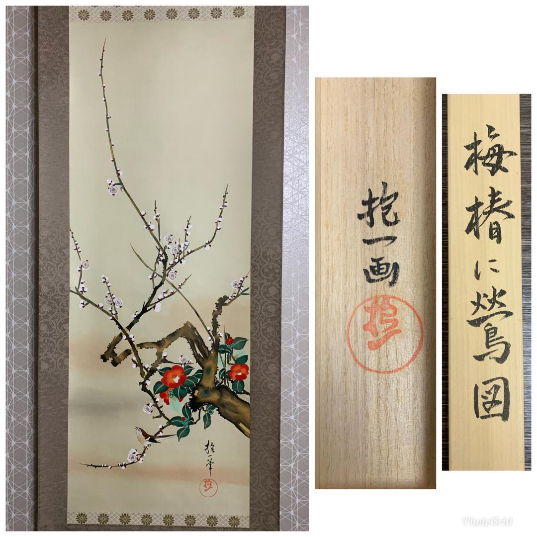 真作/姫島竹外/梅に雀図/布袋屋掛軸HI-340 真作/