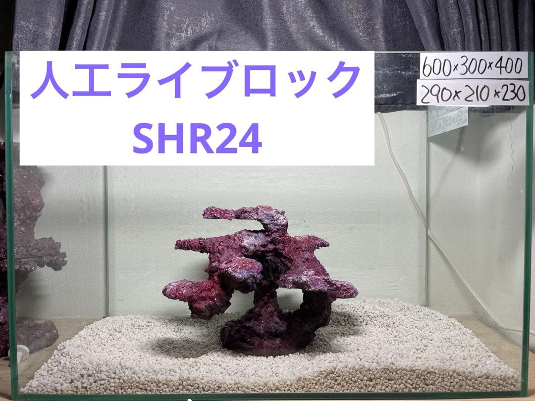 人工ライブロック SHR24 アク抜き済み安心塗料使用