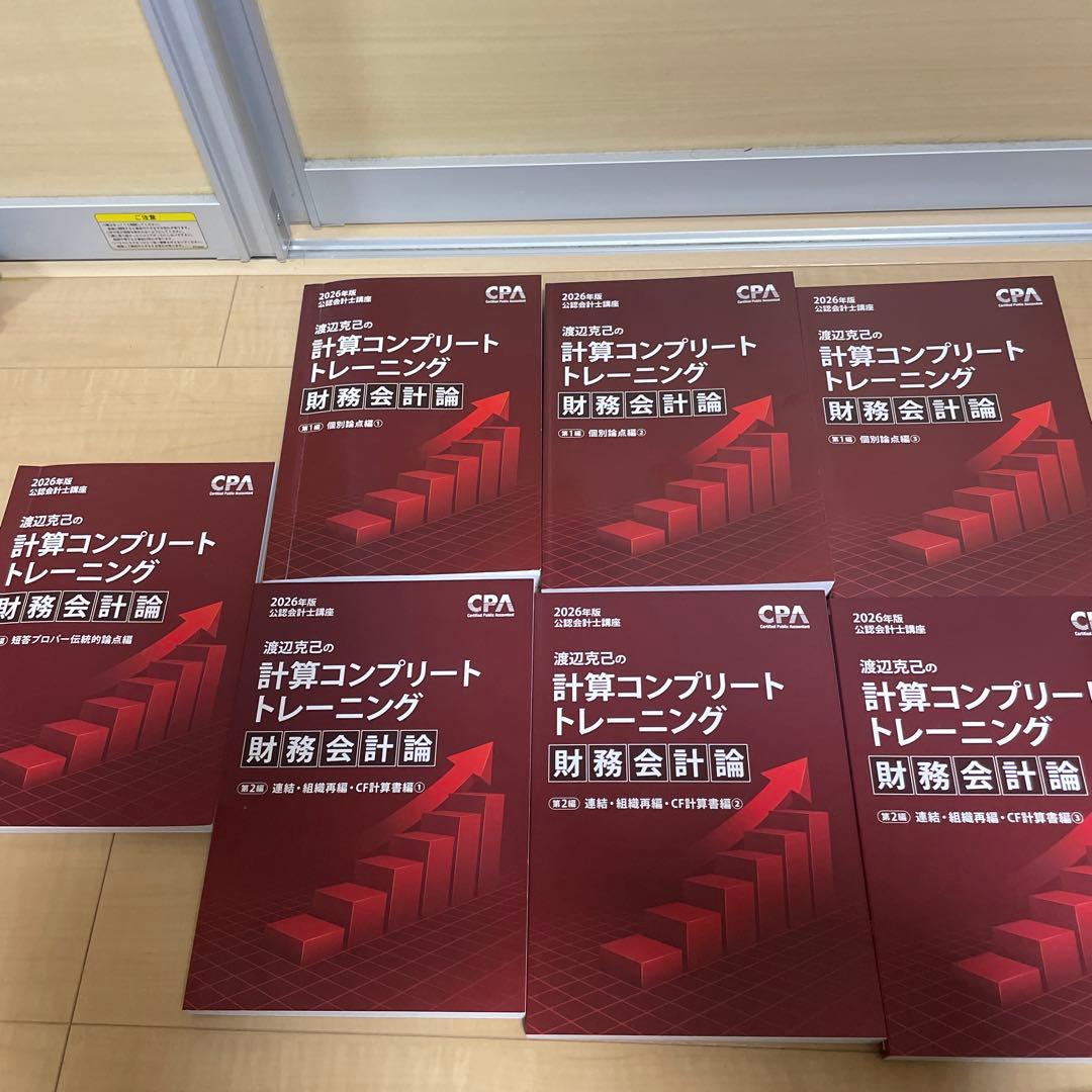 2026年版 計算コンプリートトレーニング 財務会計論 - メルカリ
