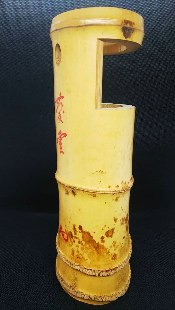 裏千家十四世淡々斎宗室花押 黒田正玄作 竹一重花入 銘「菱雲」