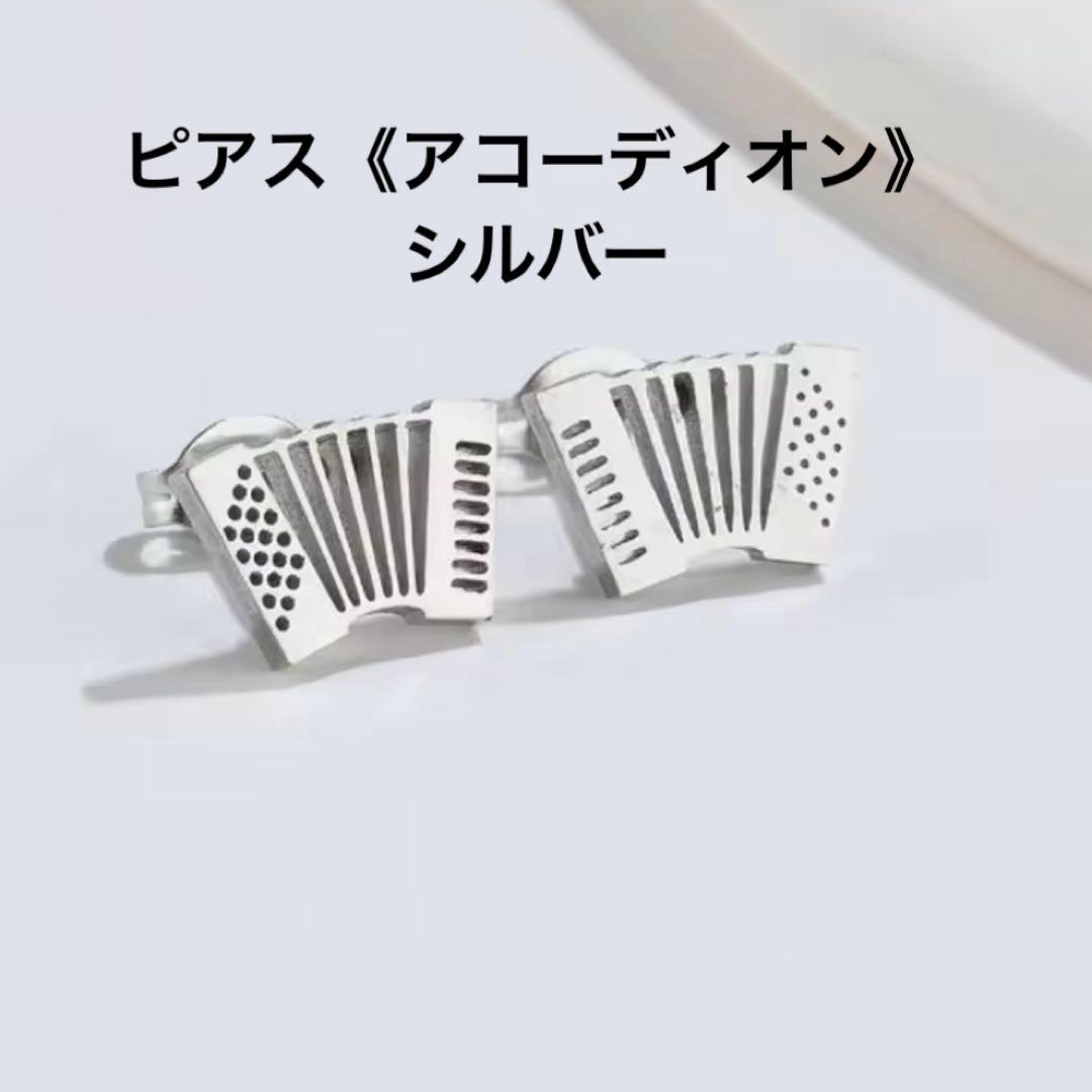 新品】ピアス アコーディオン シルバー 音楽 楽器 かわいい - メルカリ