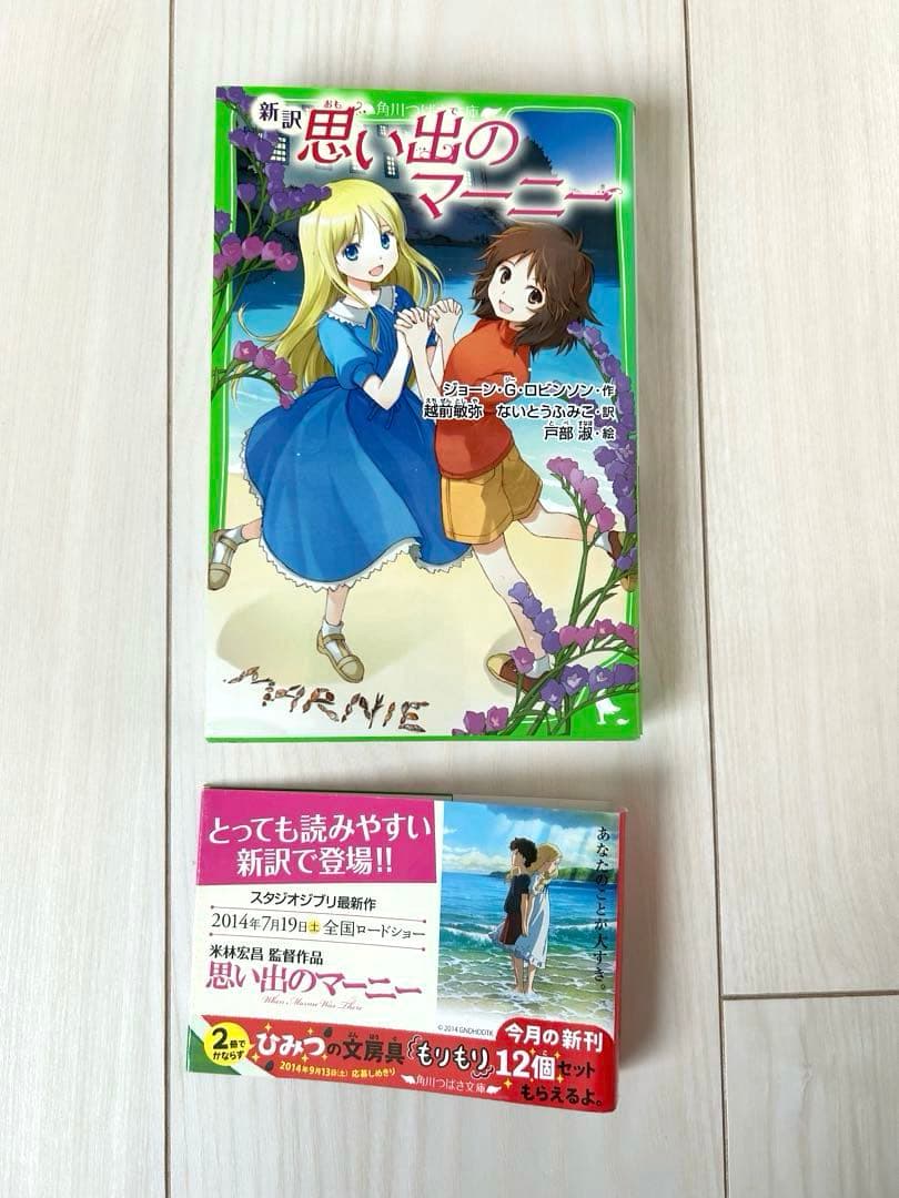 思い出のマーニー 新訳版 - メルカリ