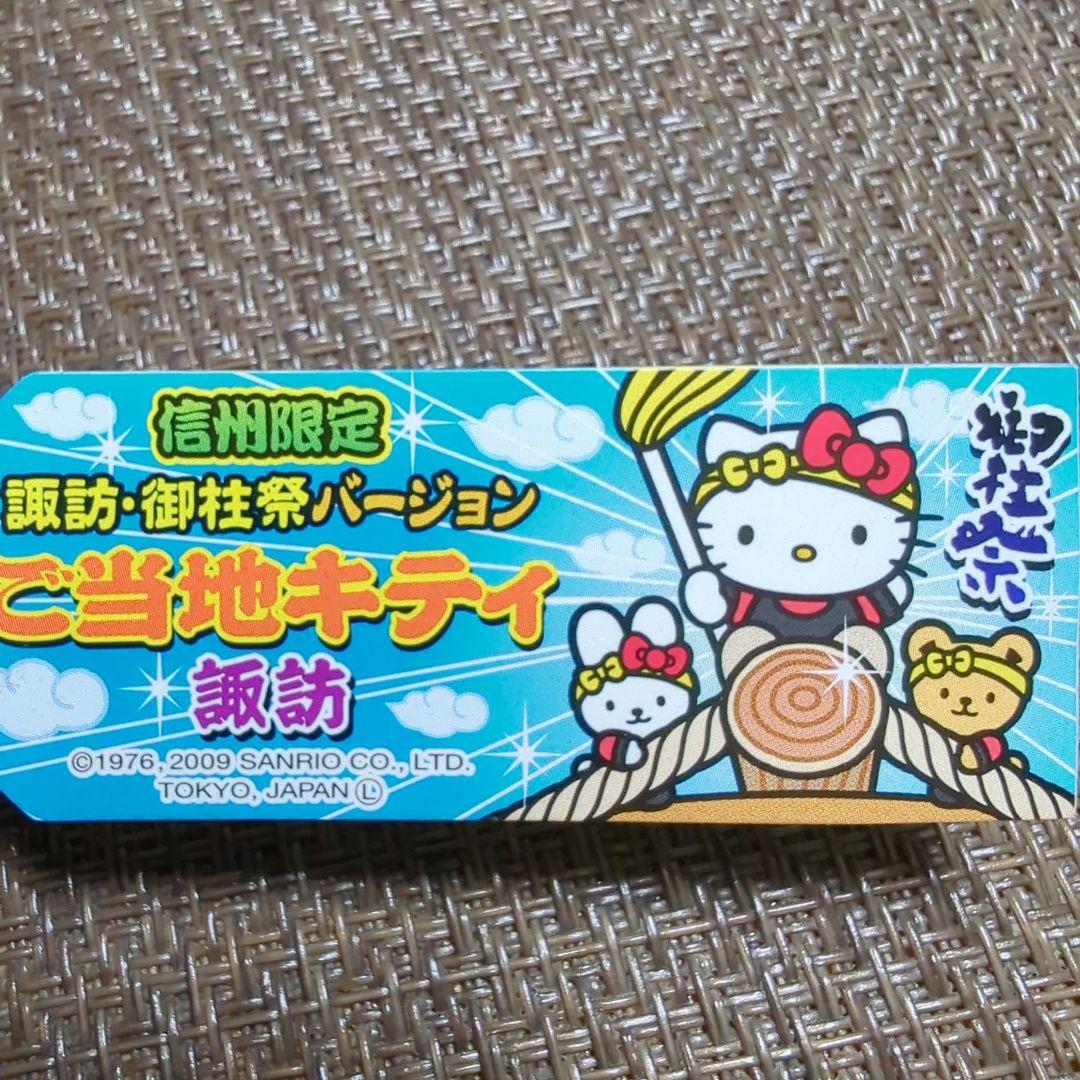 信州限定 ハローキティストラップ