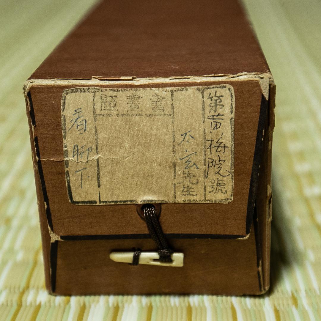 掛軸-1605 大徳寺 小林太玄 「看脚下」 共箱 横幅 黄梅院