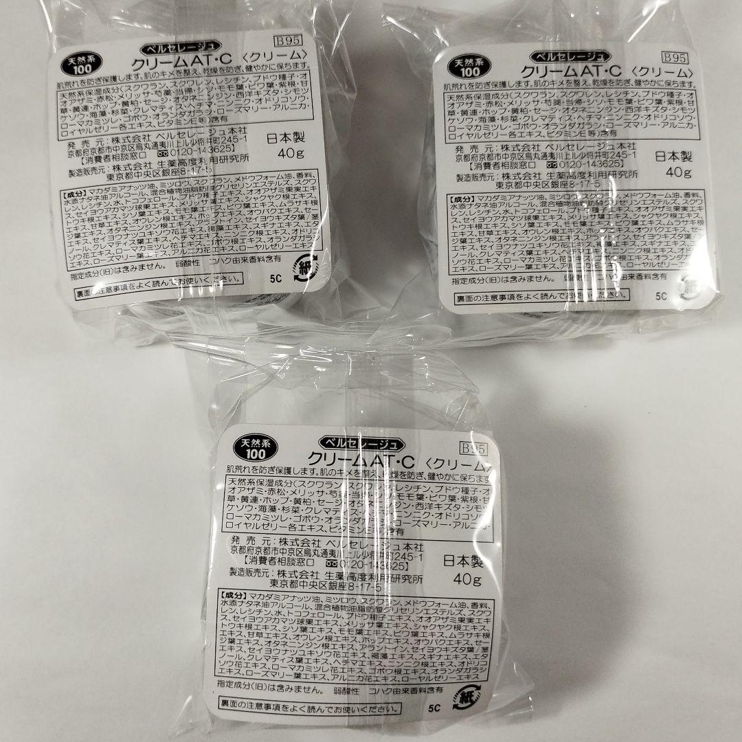 ベルセレージュ クリームATC３個