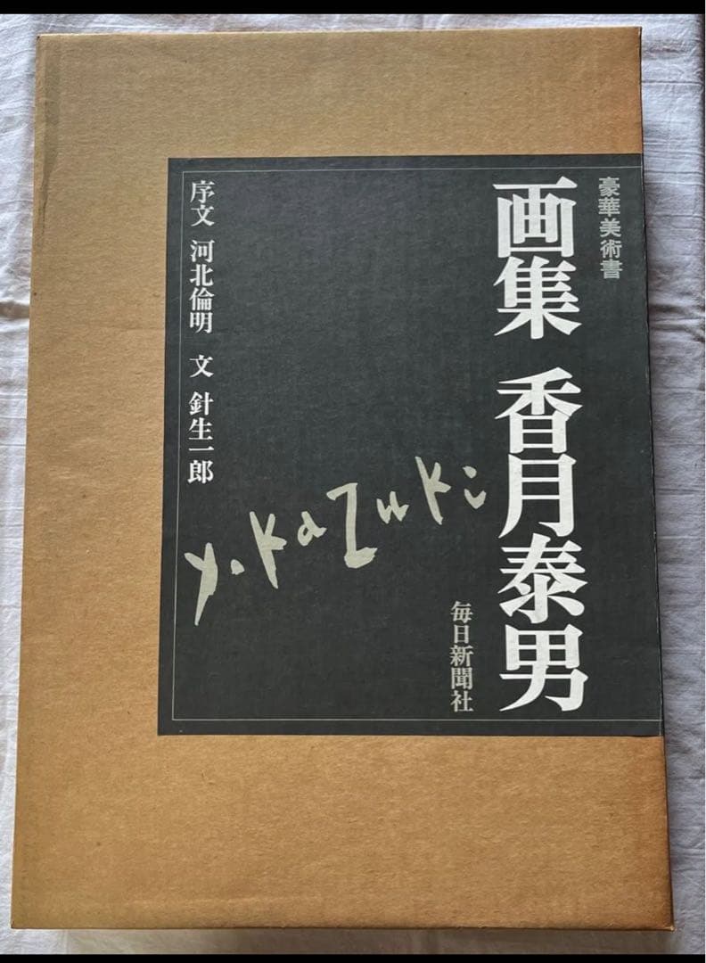 画集 香月泰男 毎日新聞社 昭和54年 定価60,000円 画集 香月泰男 毎日新聞社 昭和54年 定価60,000円 画集 香月