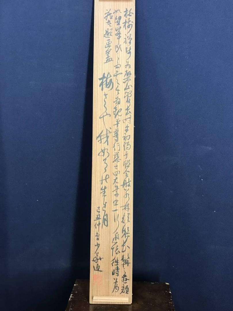 【真作】黄檗柏樹子/平等行慈/茶道具/茶掛/禅語/掛軸☆宝船☆AD-579