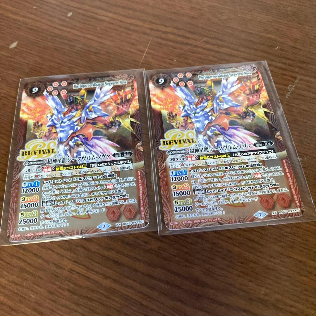 超神星龍ジークヴルム・ノヴァリバイバル2枚