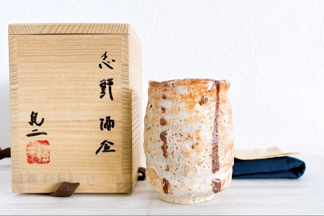 大森礼二 志野酒盃 志野 酒器 ぐい呑 盃 酒碗 新品未使用 本物保証