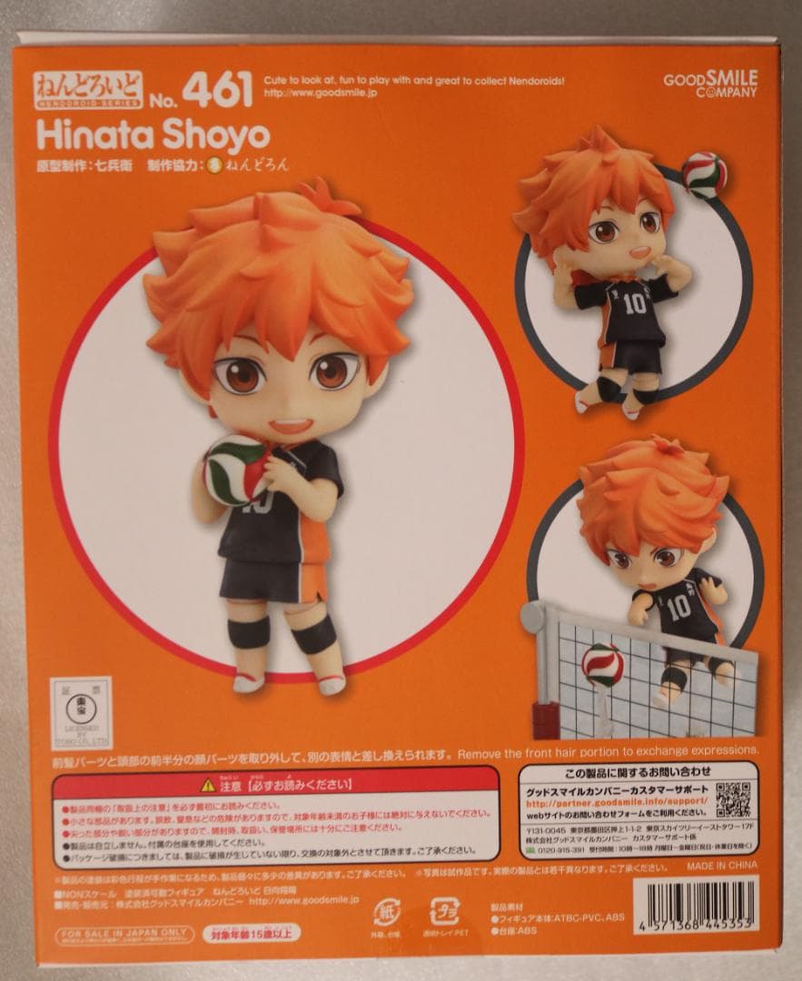 e◻︎◻︎ 日向翔陽　461　ねんどろいど　【ハイキュー】