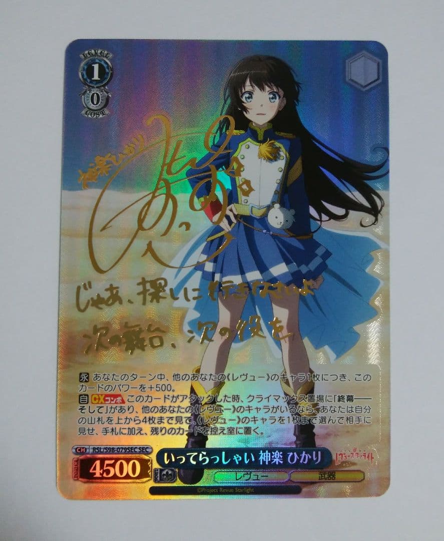 ヴァイスシュヴァルツ いってらっしゃい 神楽ひかり SEC サイン