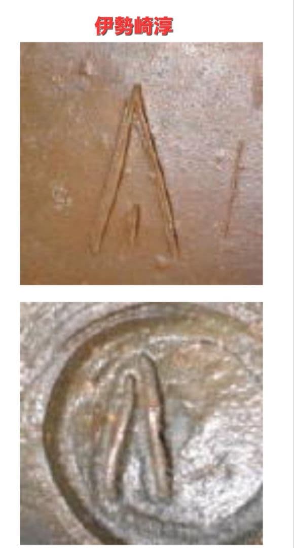 備前焼 伊勢崎淳作❔ カエルの置物 縁起物 飾り物