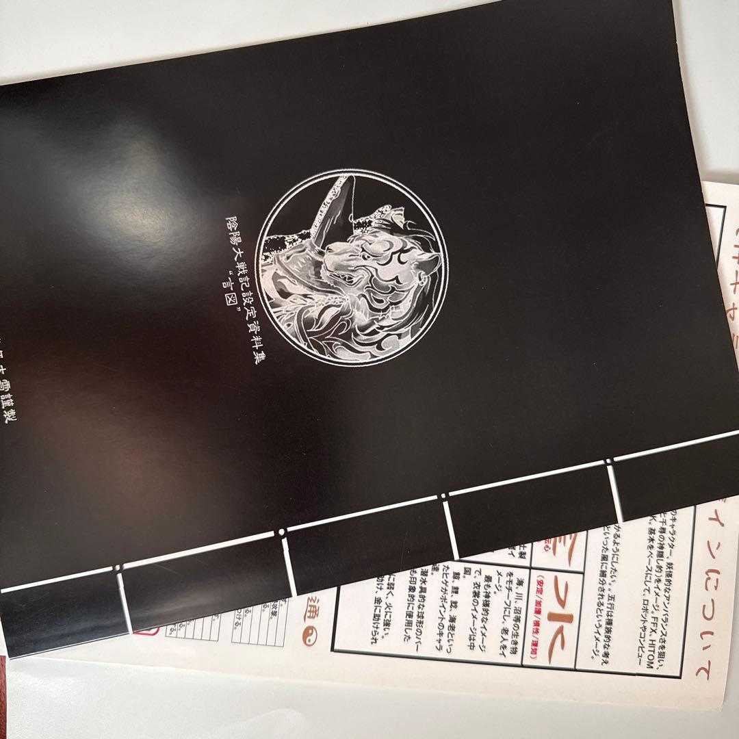 陰陽大戦記 陰陽闘神機 設定資料集