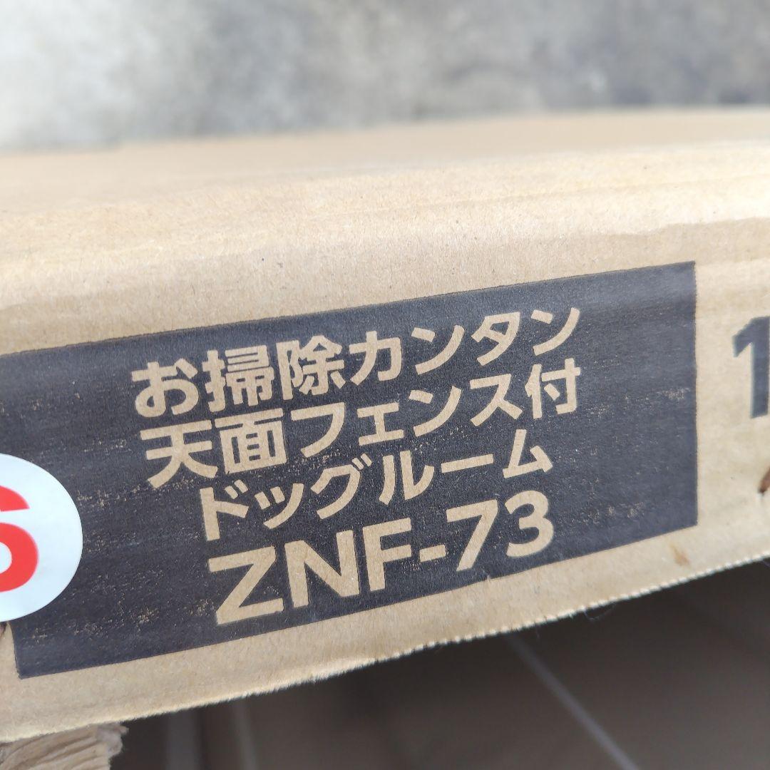 NAFCO 天面フェンス付ドッグルーム ZNF-73 - メルカリ