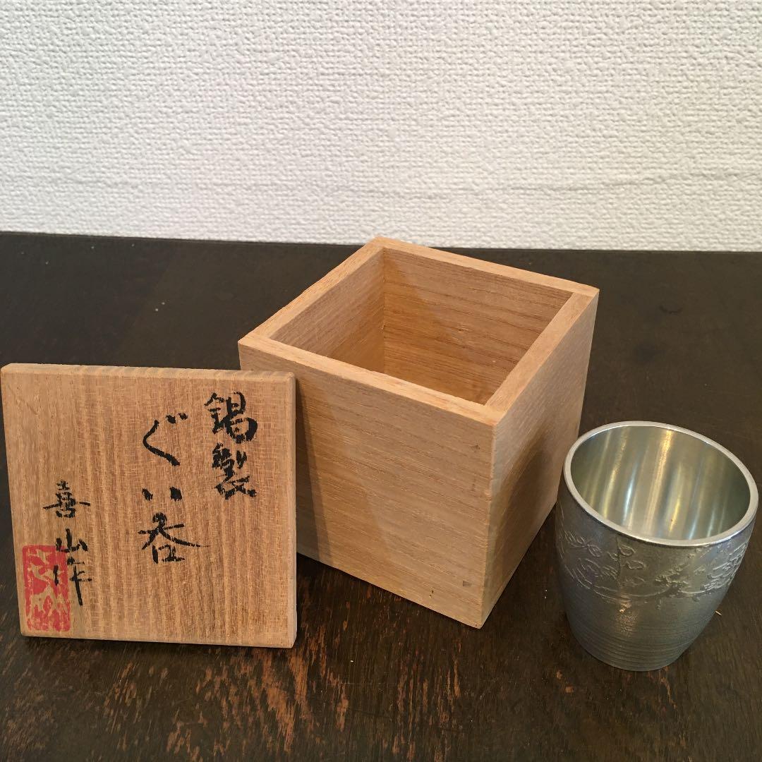 松下喜山　錫器　ぐい呑み