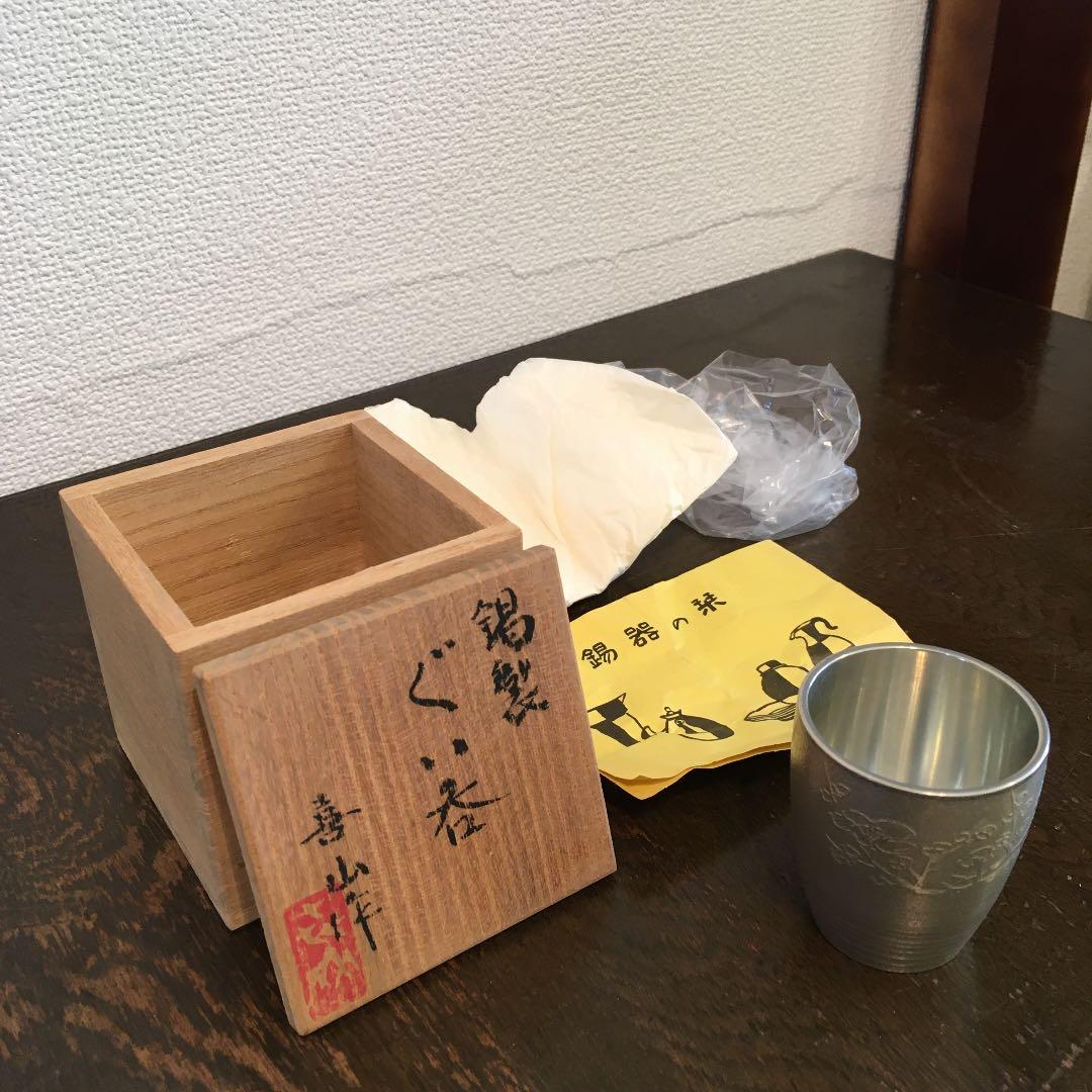 松下喜山　錫器　ぐい呑み