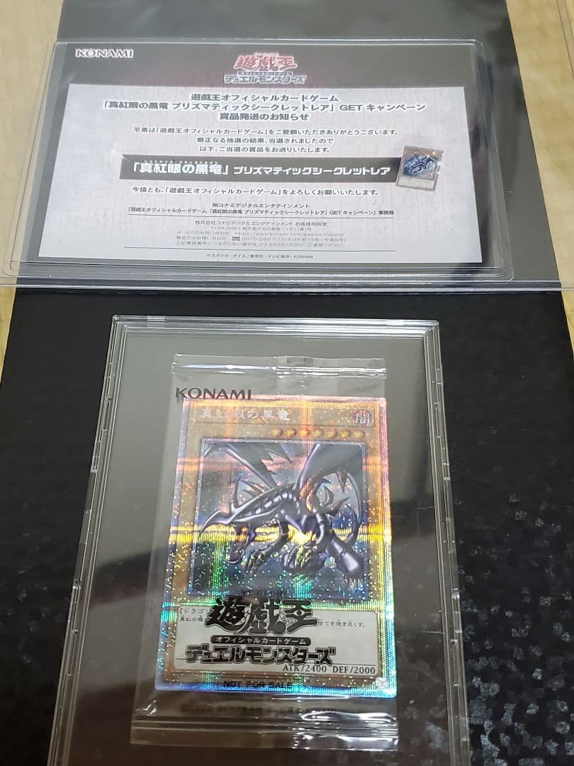 真紅眼の黒竜プリズマ3000枚限定 当選書付き