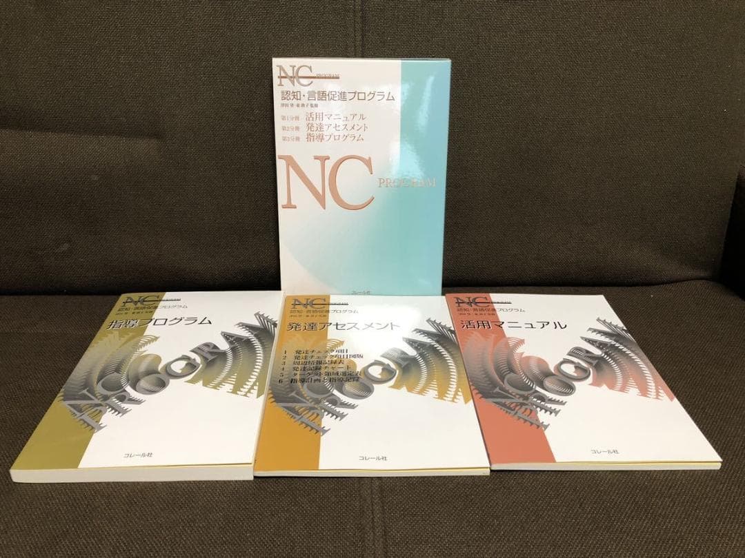 認知言語促進プログラム NCプログラム 認知・言語促進プログラム/津田