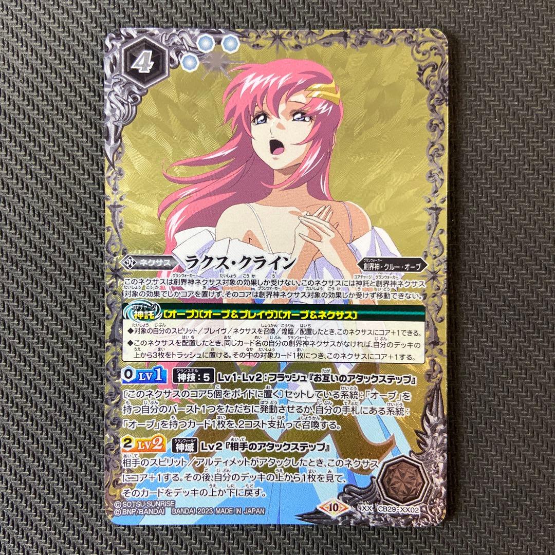 ラクス・クラインXXレア シークレットバトスピ