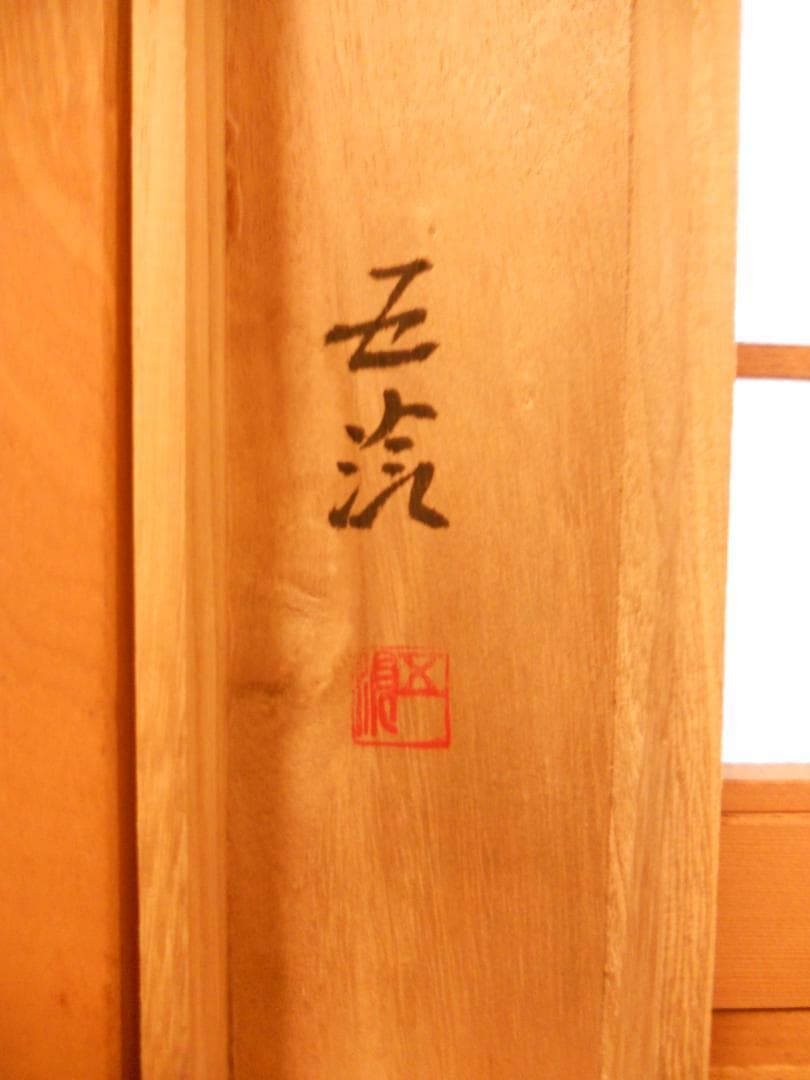 掛け軸 小林五浪 作 『 良寛 』 絹本 希少 軸装 茶道具 掛軸 美品 です。