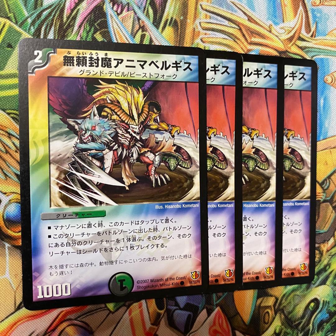 無頼封魔アニマベルギス 4枚 初期 旧枠 デュエマクラシック② - メルカリ