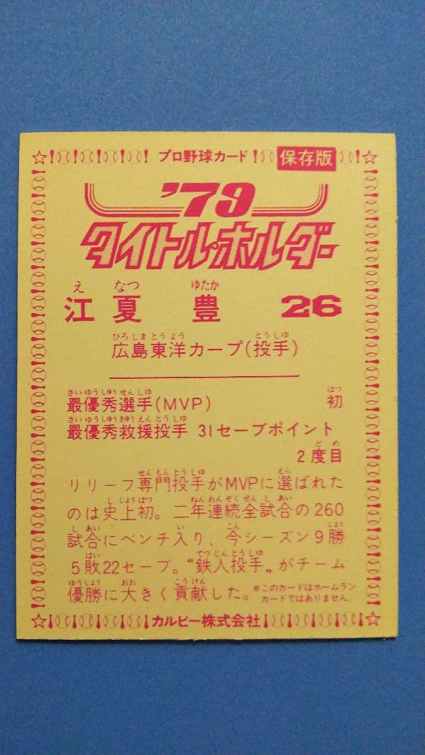 新品】79年カルビープロ野球カード タイトルホルダー 江夏豊 2025年