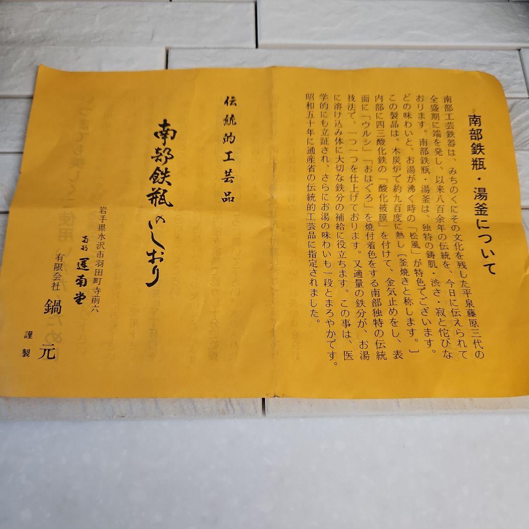 ◾南部鉄瓶 運南堂 鍋元 未使用 南部鉄器茶こぼし 未使用 美術