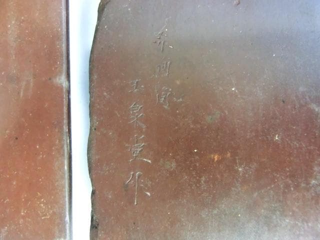 硯■御硯司 赤間関硯 梅花 かく仙堂 玉泉堂作 木村保一 時代物 古美術 骨董■
