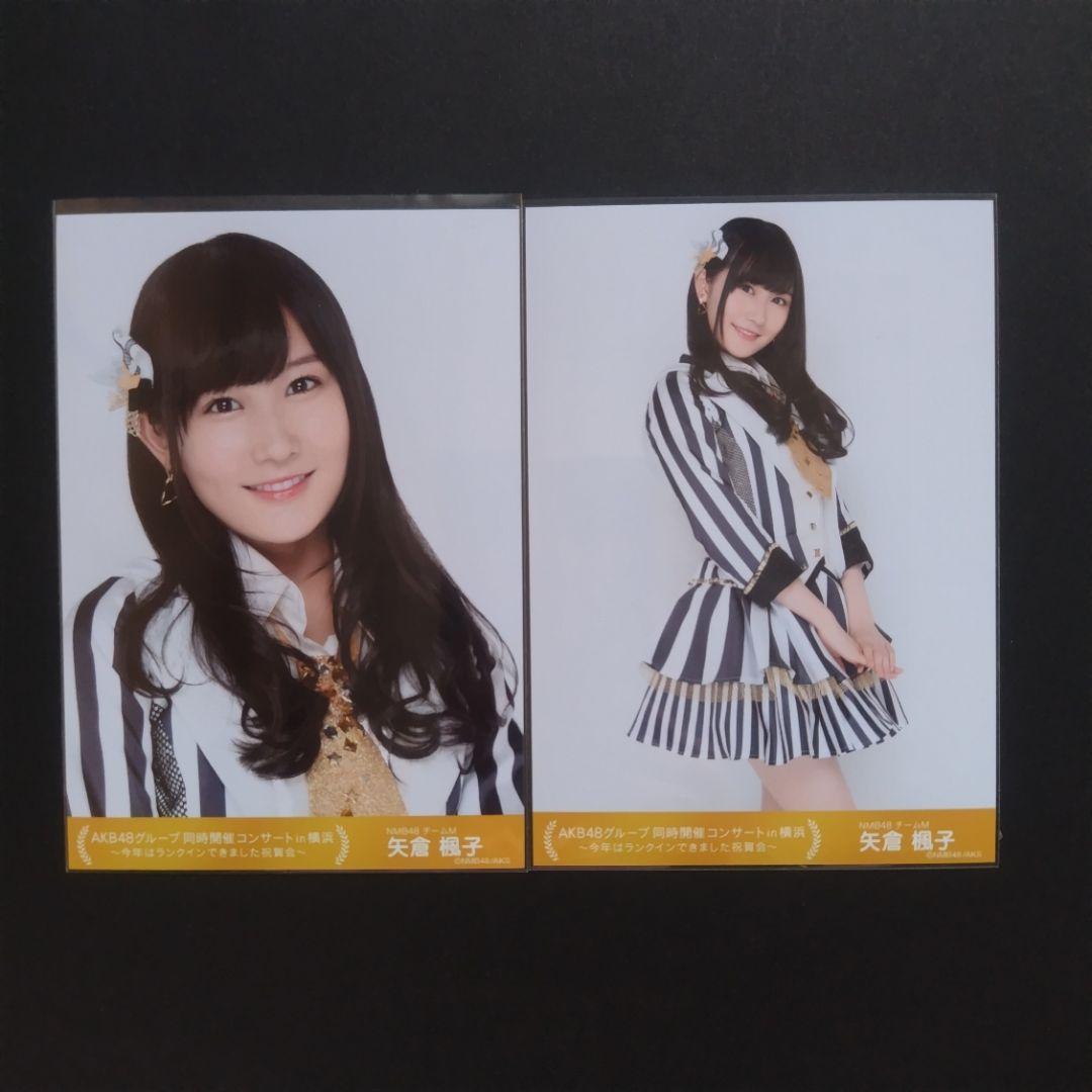 矢倉楓子 AKB48 生写真 まとめ売り ③