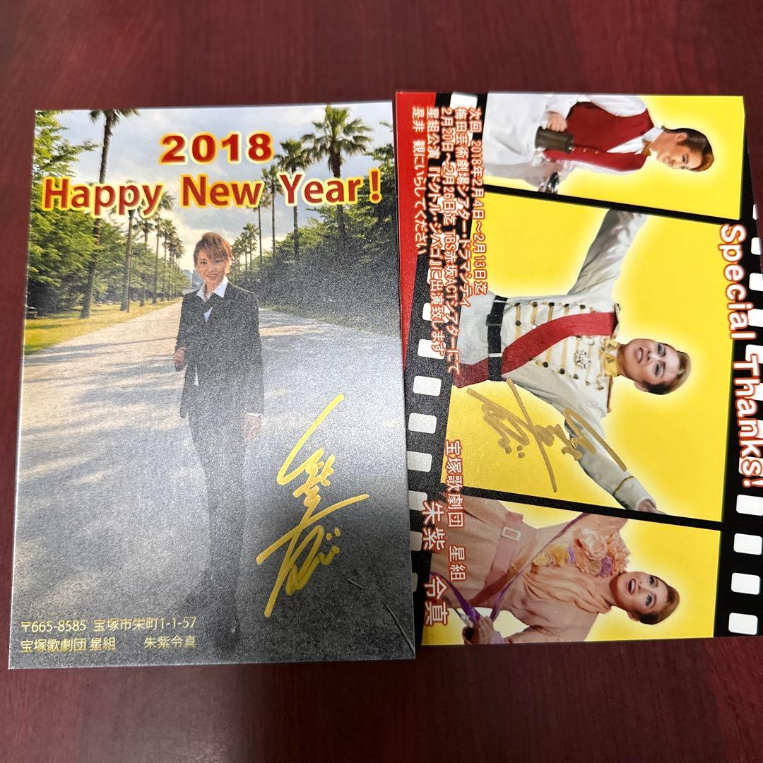 宝塚 星組 朱紫令真 お礼状 年賀状 直筆サイン入り - メルカリ