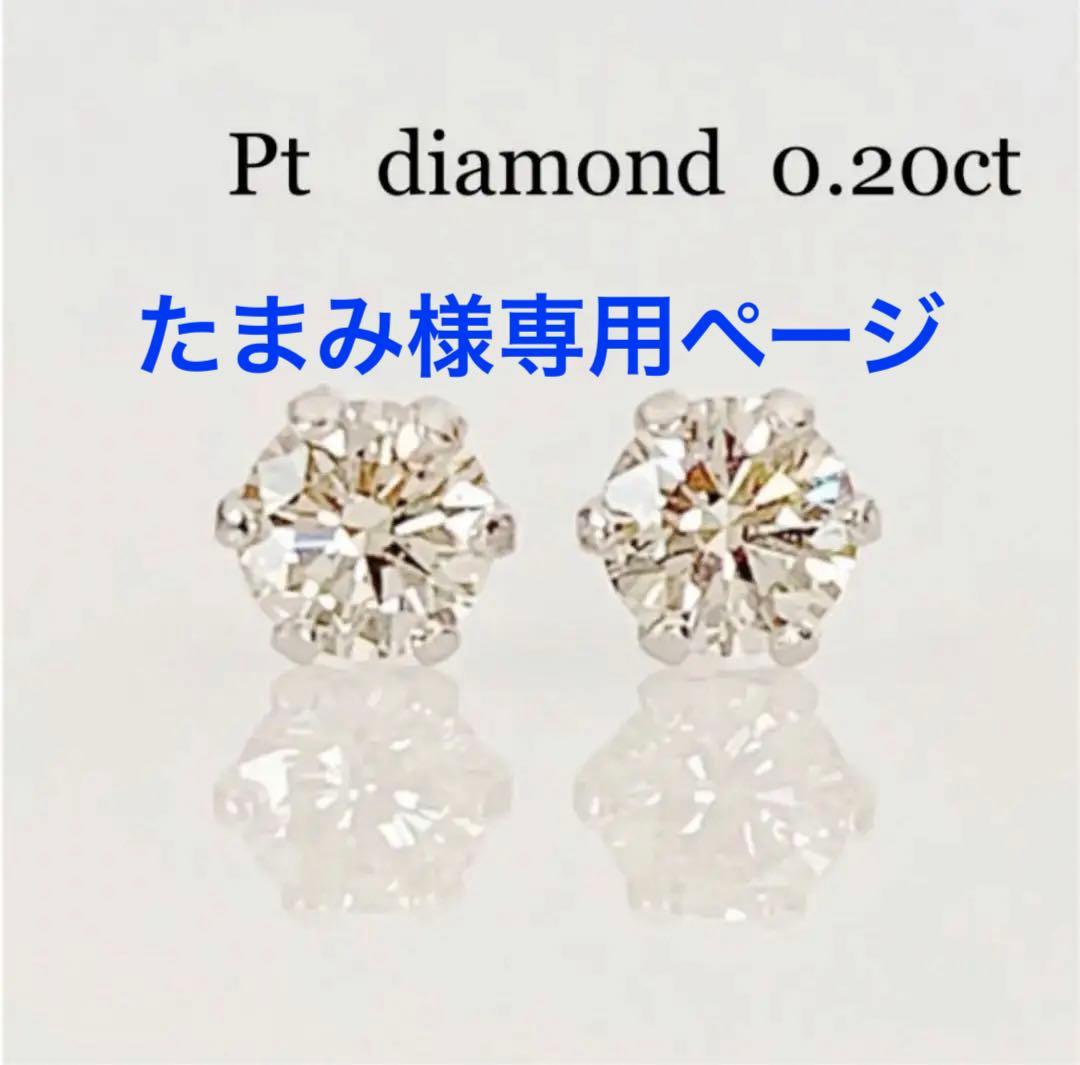 Pt 天然ダイヤモンド0.20ct ！ シンプル6本爪ピアス