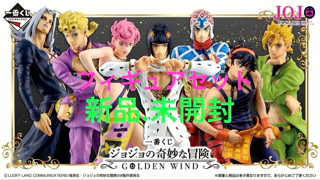 一番くじ ジョジョの奇妙な冒険 5部GOLDEN WINDフィギュアセット