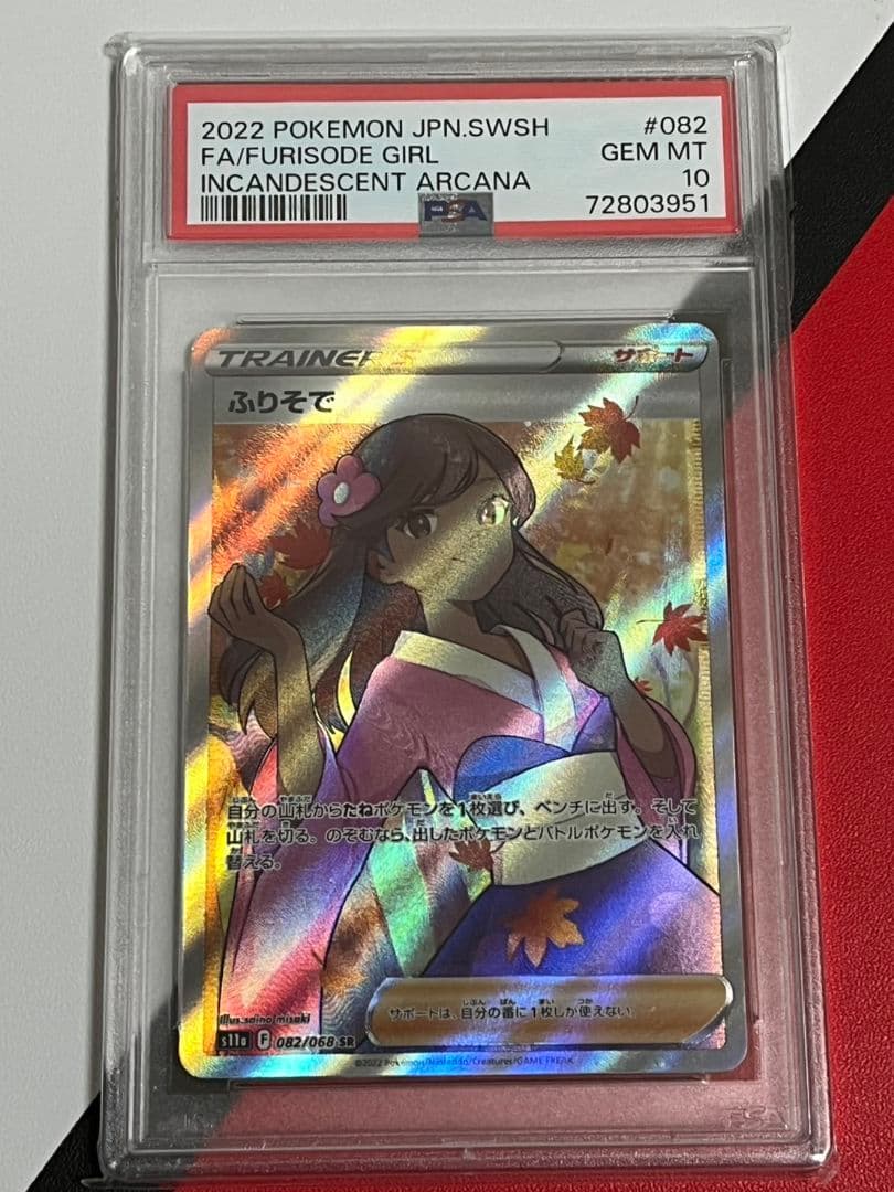 高騰 ふりそでSR PSA10 - メルカリ