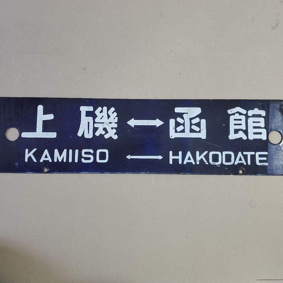 国鉄 プレート 行先 案内板 函館－上磯　上磯－函館