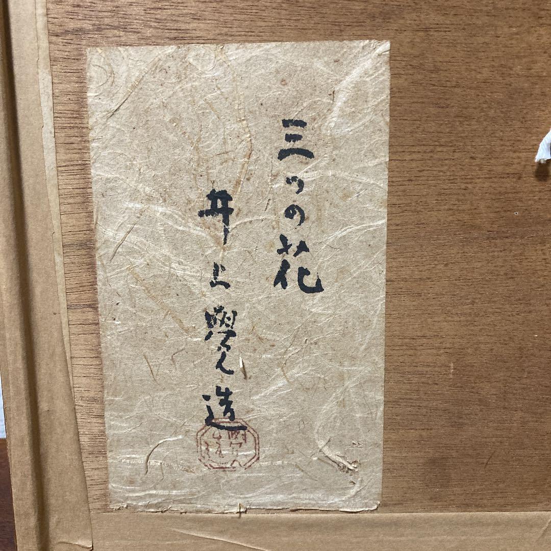 井上覚造作　三つの花　銅版画