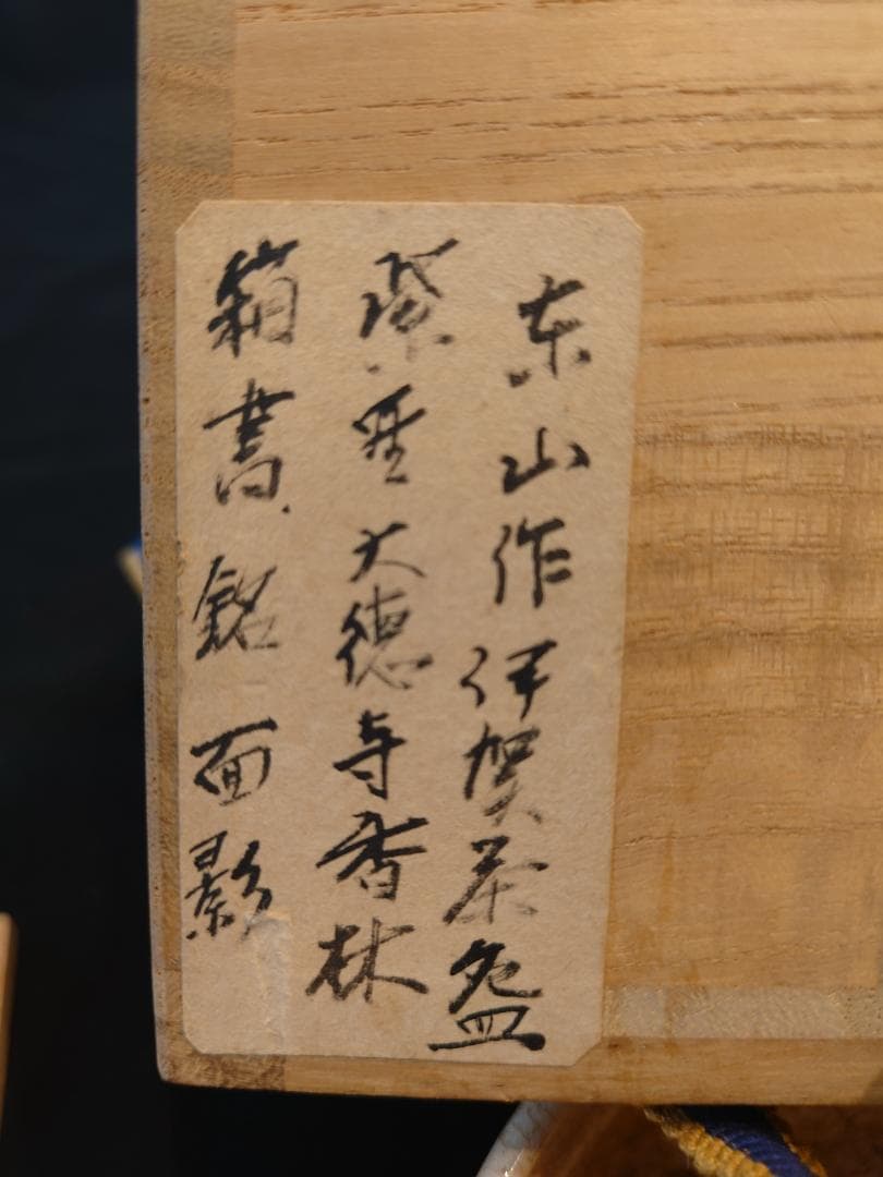 最終値下！見事な拝領碗☆銘は『面影』茶碗（江戸）